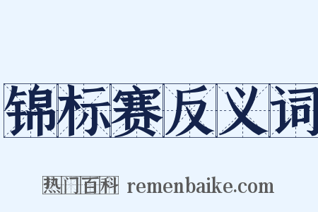 锦标赛反义词是什么意思的图片